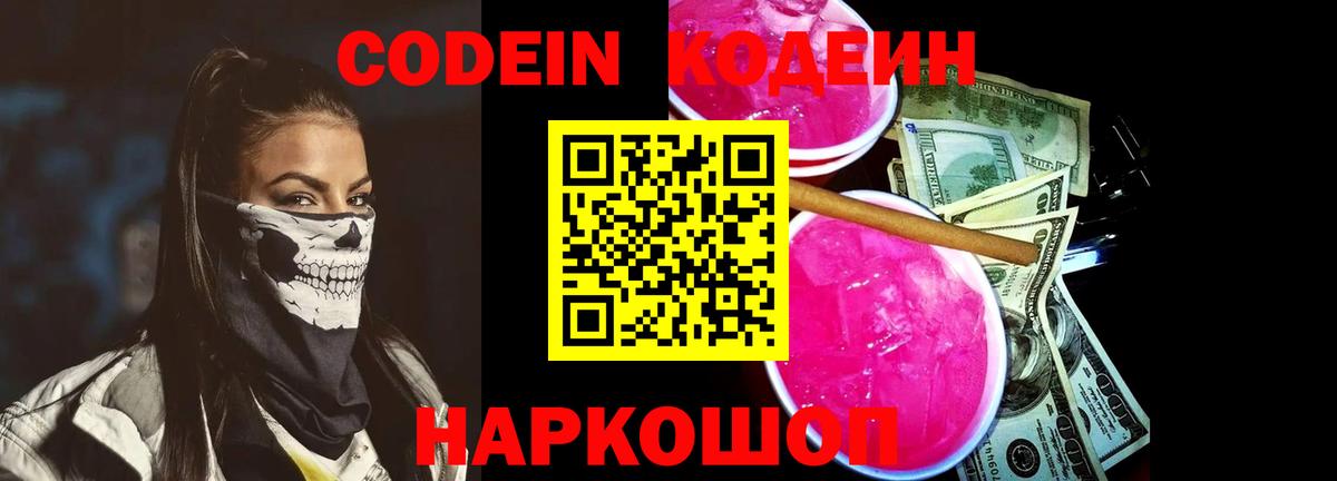 Codein напиток Lean (лин) Вязьма